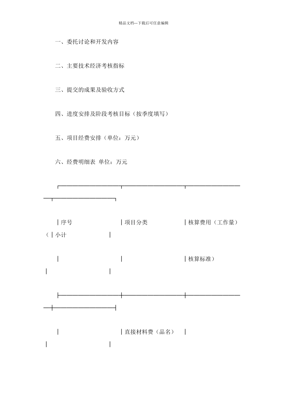 科学研究与技术开发项目委托开发合同_第2页