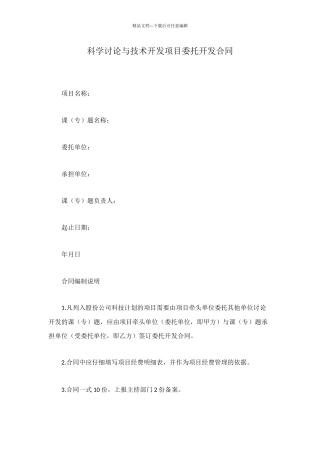科学研究与技术开发项目委托开发合同