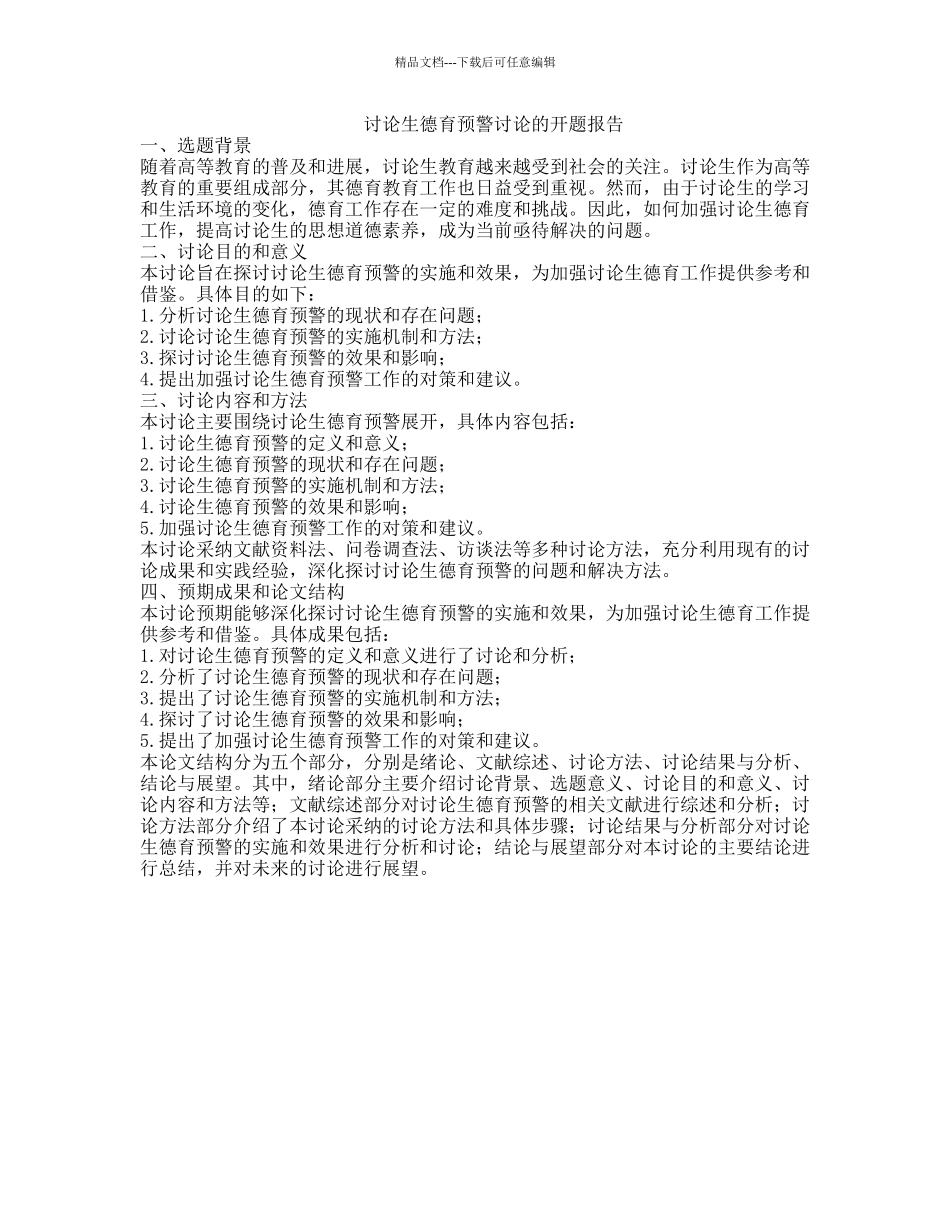 研究生德育预警研究的开题报告_第1页