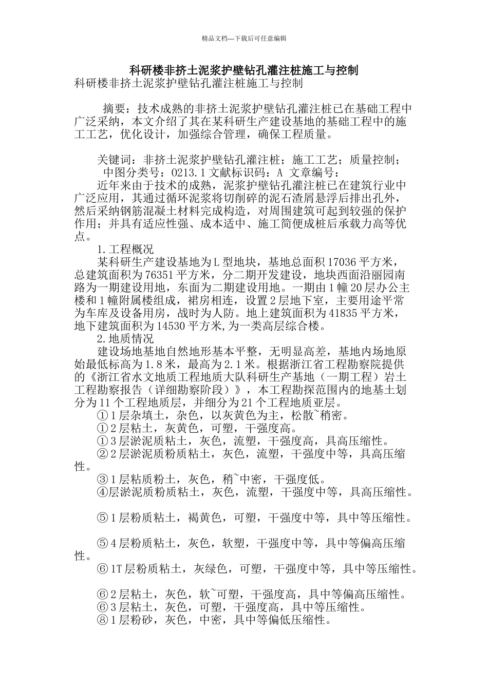 科研楼非挤土泥浆护壁钻孔灌注桩施工与控制_第1页