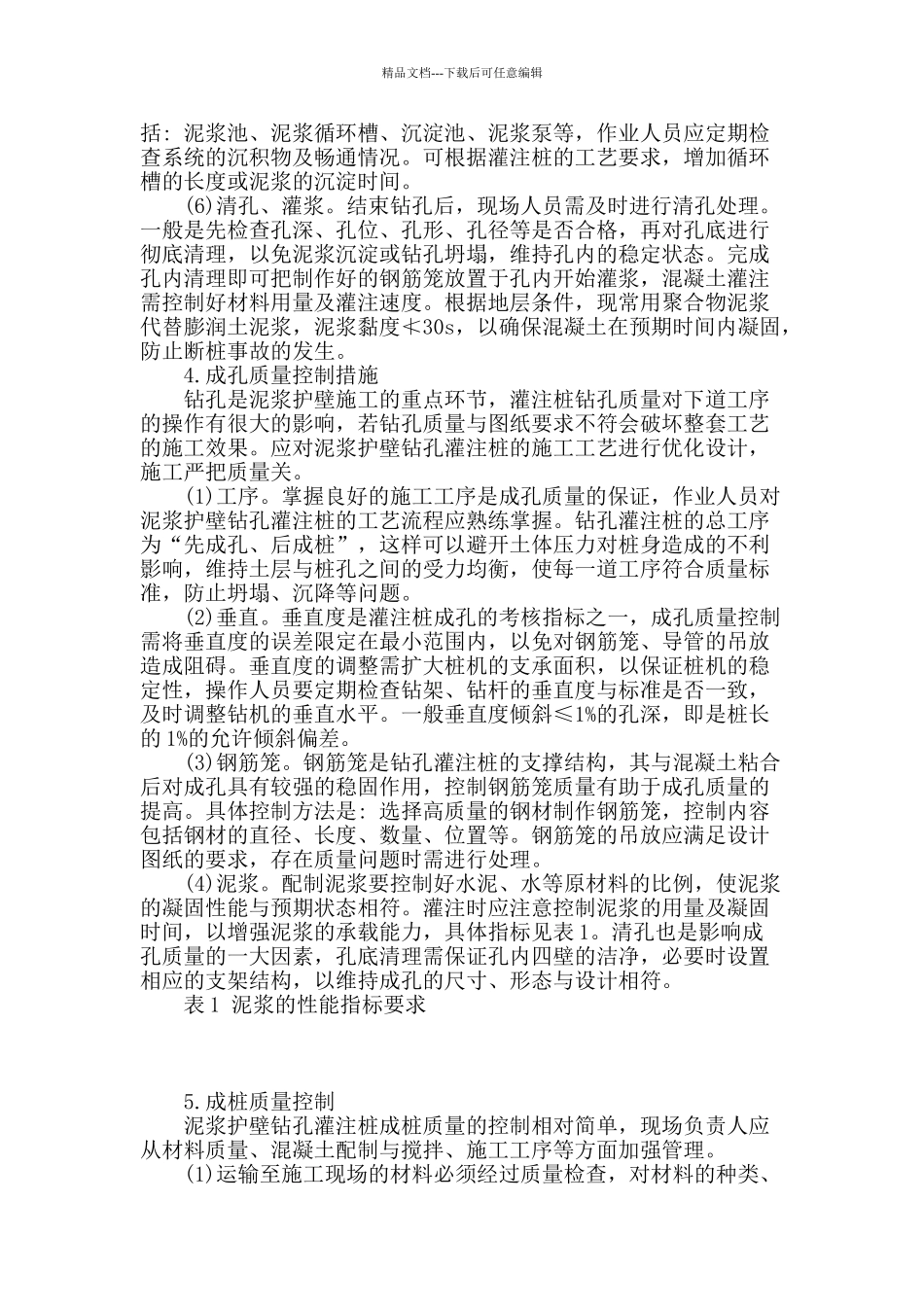 科研楼非挤土泥浆护壁钻孔灌注桩施工与控制_第3页