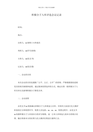 积极分子入库评选会议记录