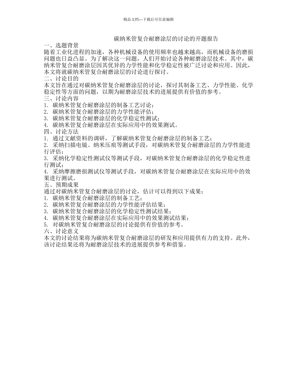 碳纳米管复合耐磨涂层的研究的开题报告_第1页