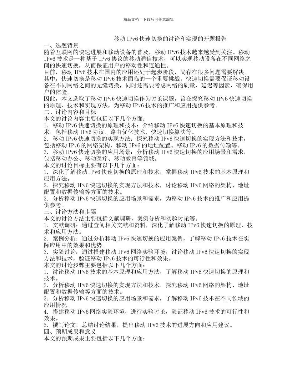 移动IPv6快速切换的研究和实现的开题报告_第1页