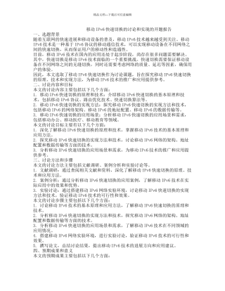 移动IPv6快速切换的研究和实现的开题报告