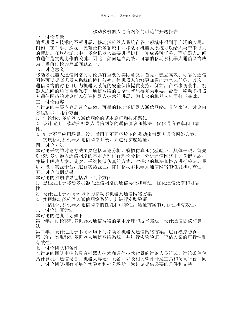 移动多机器人通信网络的研究的开题报告_第1页