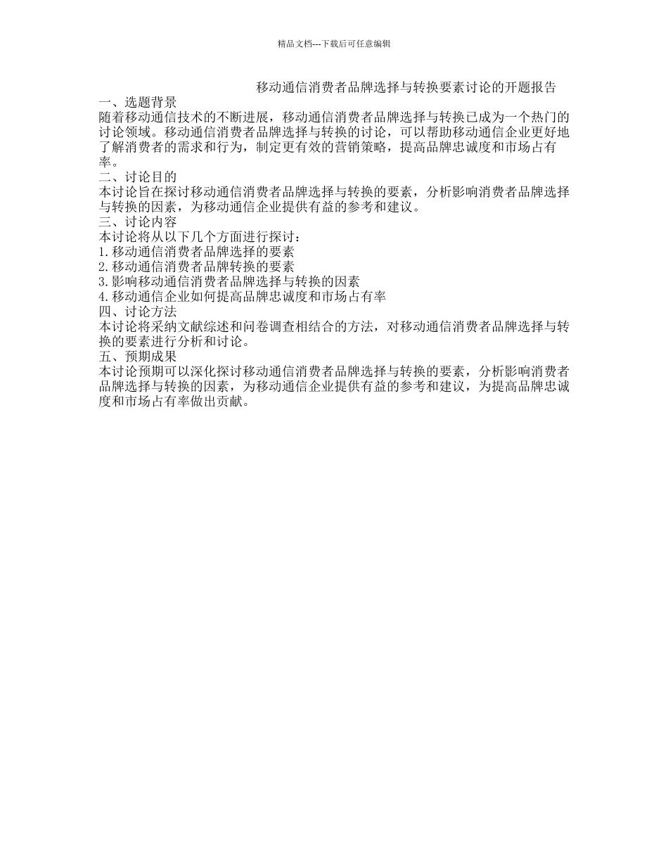 移动通信消费者品牌选择与转换要素研究的开题报告_第1页