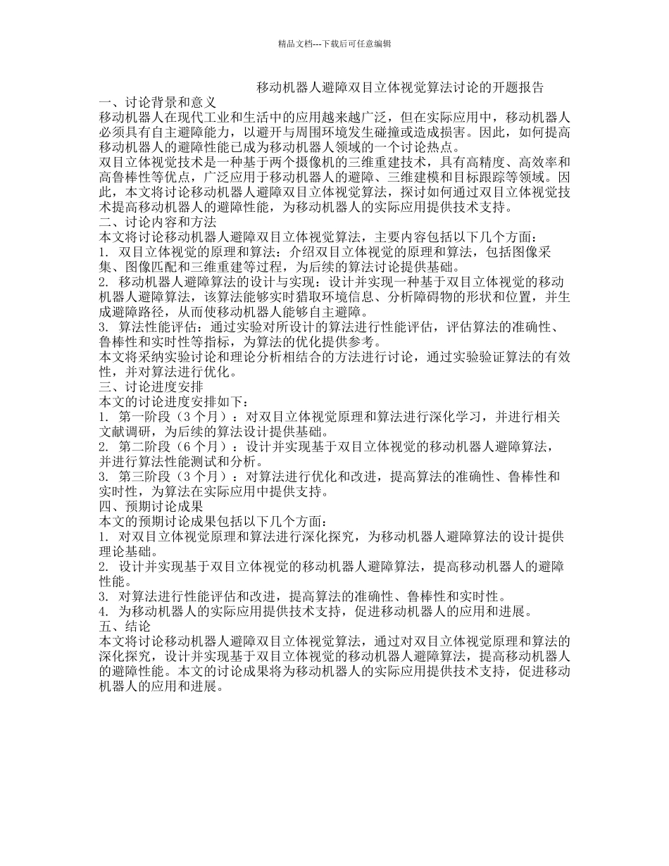 移动机器人避障双目立体视觉算法研究的开题报告_第1页