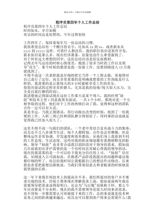 程序员第四年个人工作总结-精品范文资料