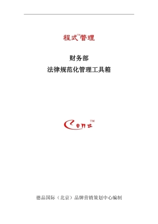 程式管理财务部规范化管理工具箱