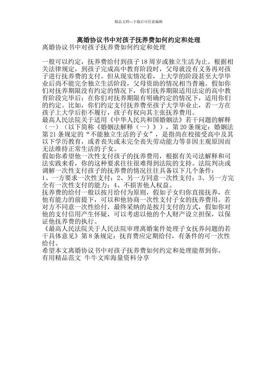 离婚协议书中对孩子抚养费如何约定和处理-精品范文资料_第1页