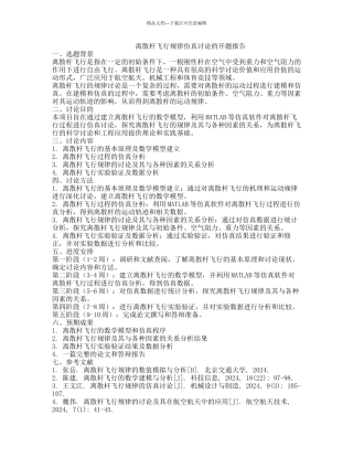 离散杆飞行规律仿真研究的开题报告