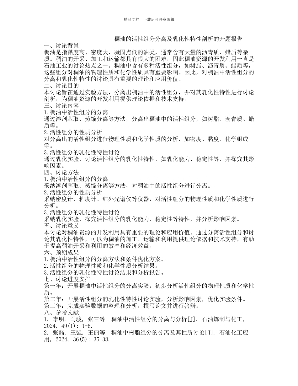 稠油的活性组分分离及乳化性特性剖析的开题报告_第1页