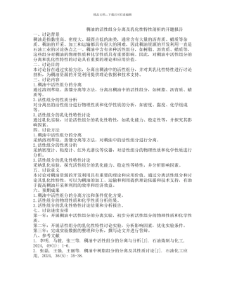 稠油的活性组分分离及乳化性特性剖析的开题报告