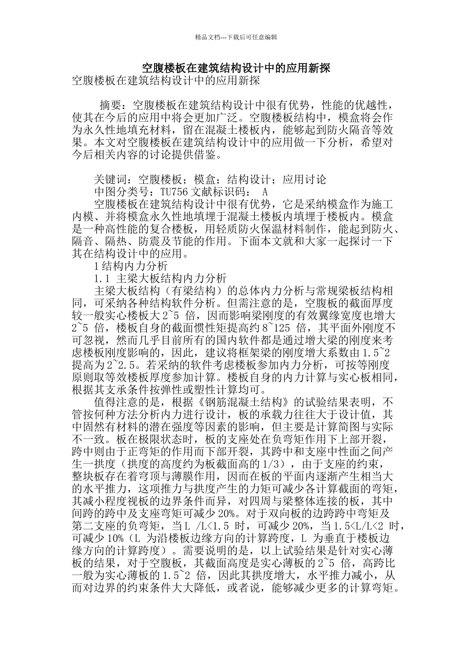 空腹楼板在建筑结构设计中的应用新探_第1页