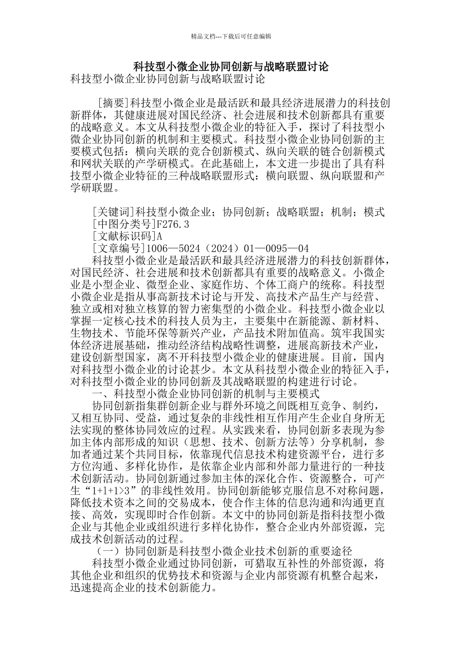 科技型小微企业协同创新与战略联盟研究_第1页