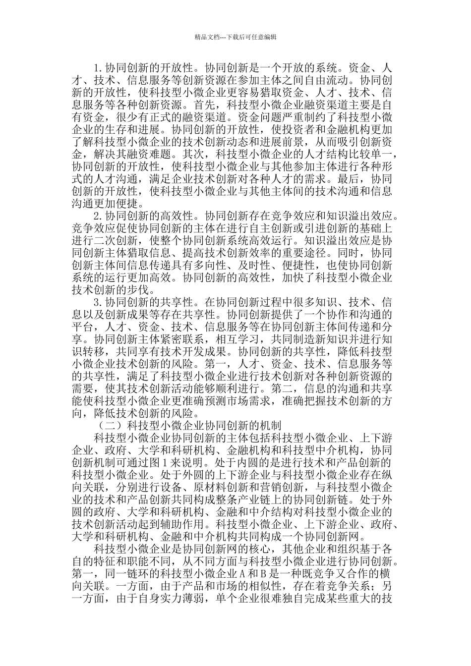 科技型小微企业协同创新与战略联盟研究_第2页