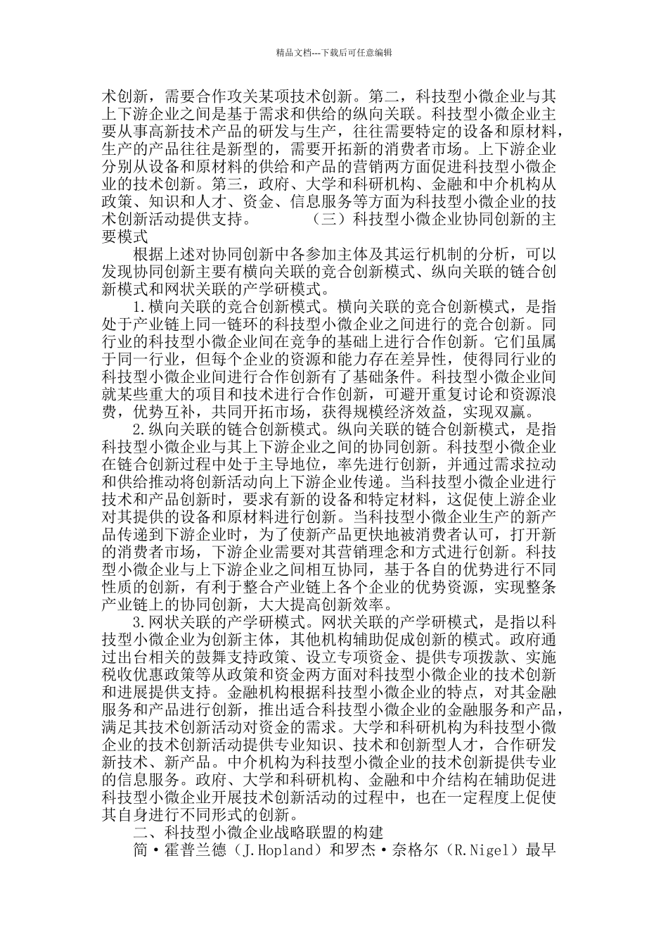 科技型小微企业协同创新与战略联盟研究_第3页