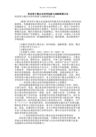 科技型小微企业协同创新与战略联盟研究