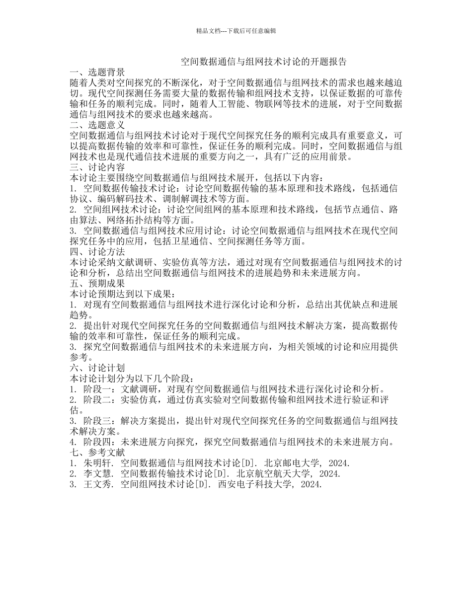 空间数据通信与组网技术研究的开题报告_第1页