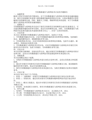 空间数据通信与组网技术研究的开题报告