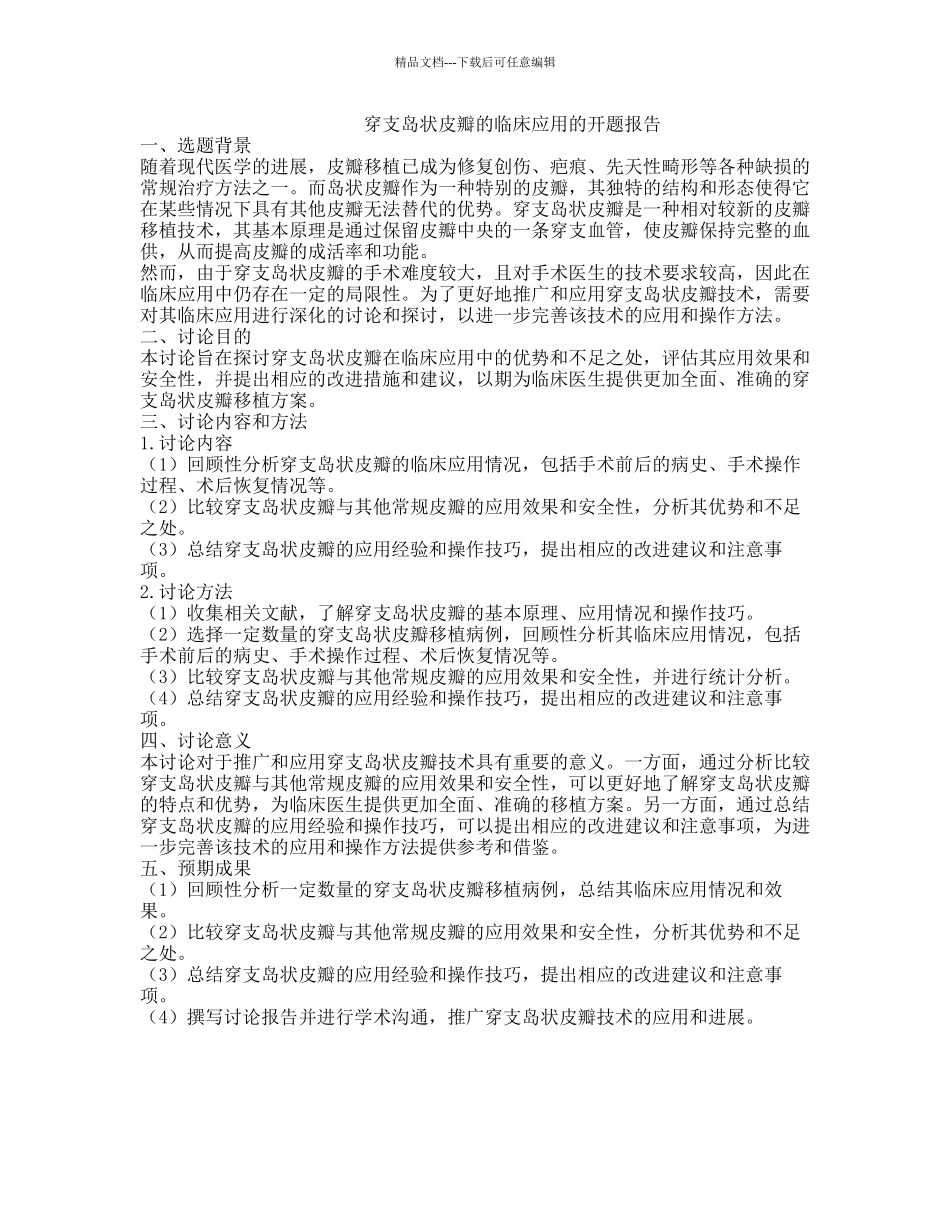 穿支岛状皮瓣的临床应用的开题报告_第1页