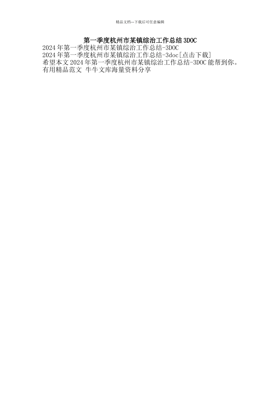 第一季度杭州市某镇综治工作总结3DOC-精品范文资料_第1页