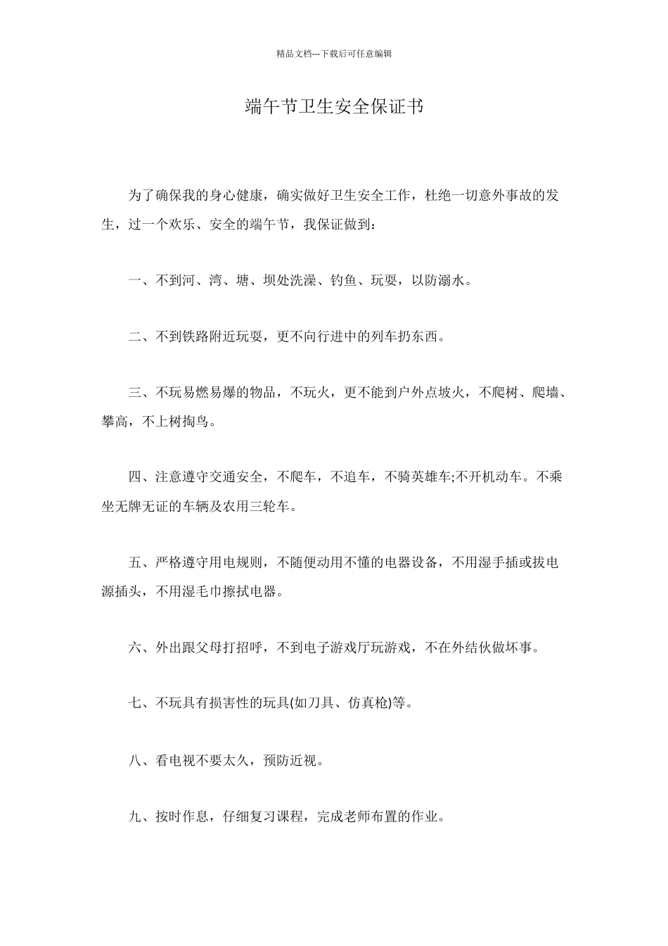 端午节卫生安全保证书_第1页