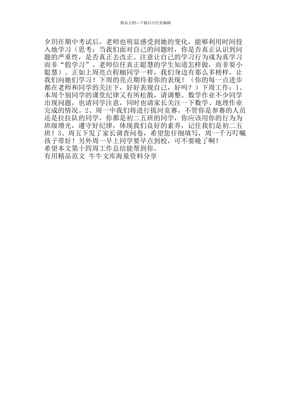 第十四周工作总结-精品范文资料_第2页