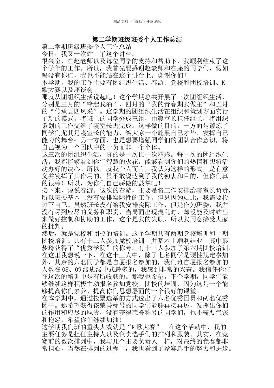 第二学期班级班委个人工作总结-精品范文资料_第1页