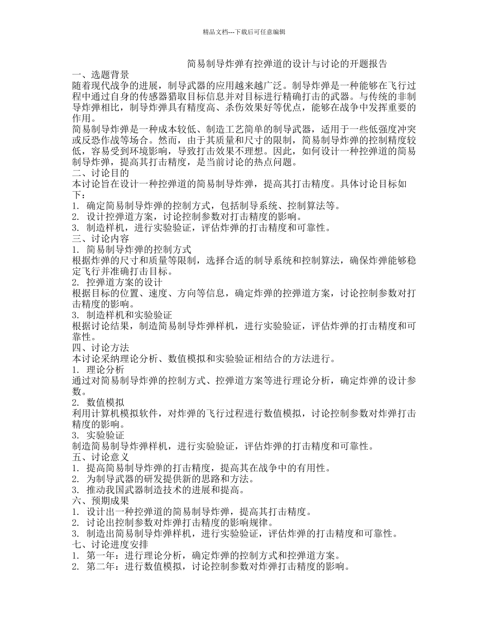 简易制导炸弹有控弹道的设计与研究的开题报告_第1页