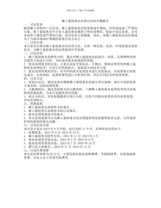 稀土氯铵废水治理研究的开题报告
