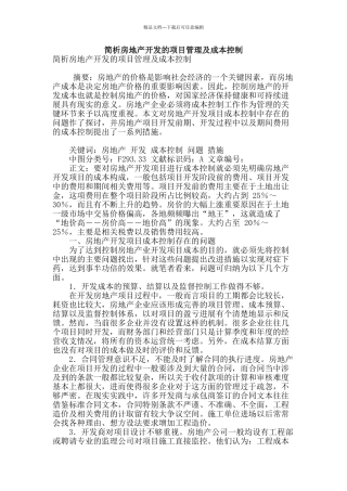 简析房地产开发的项目管理及成本控制
