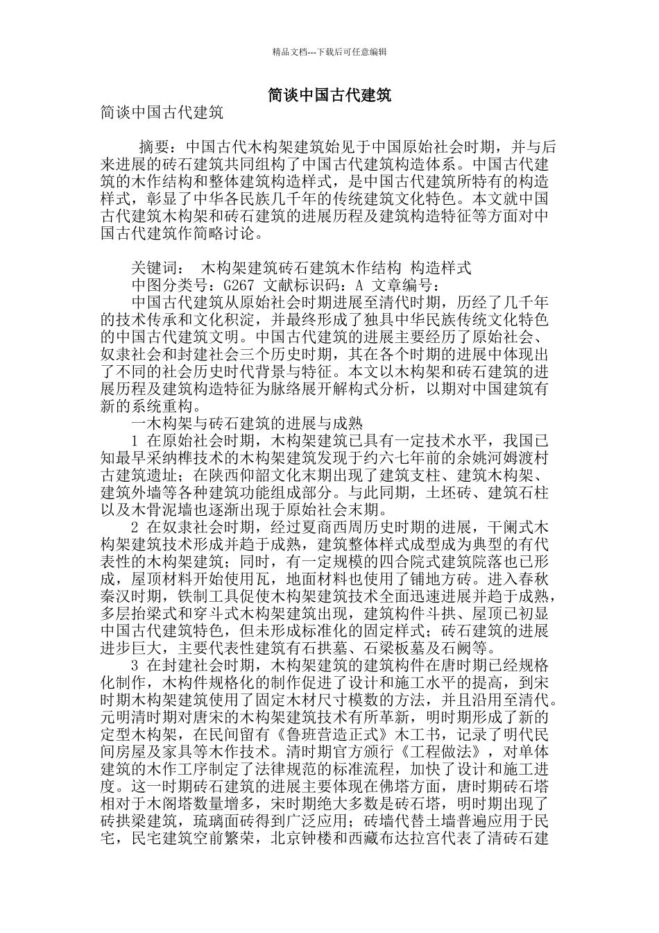 简谈中国古代建筑_第1页