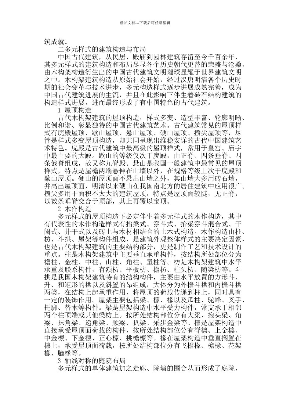 简谈中国古代建筑_第2页