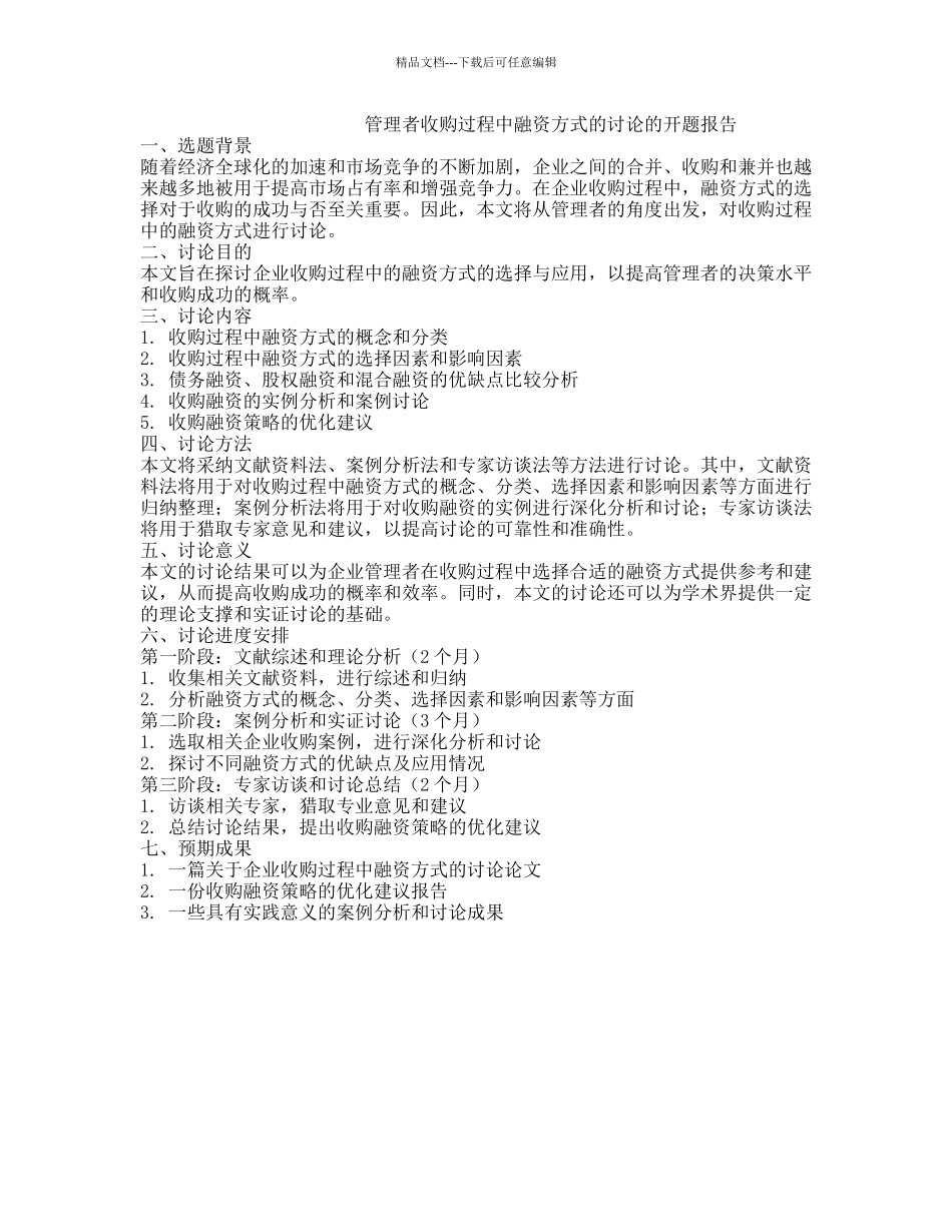 管理者收购过程中融资方式的研究的开题报告_第1页