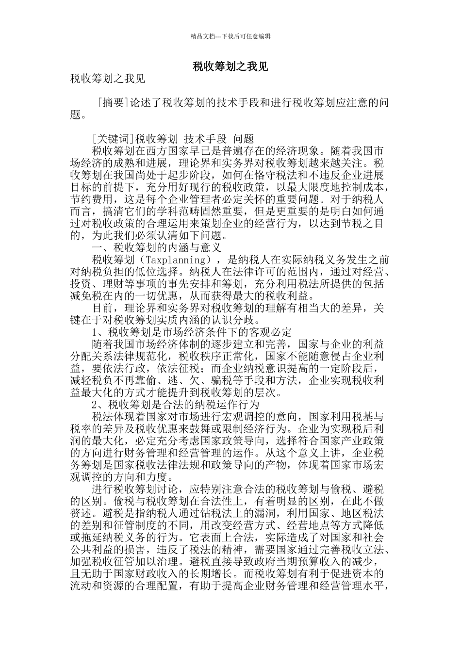 税收筹划之我见_第1页