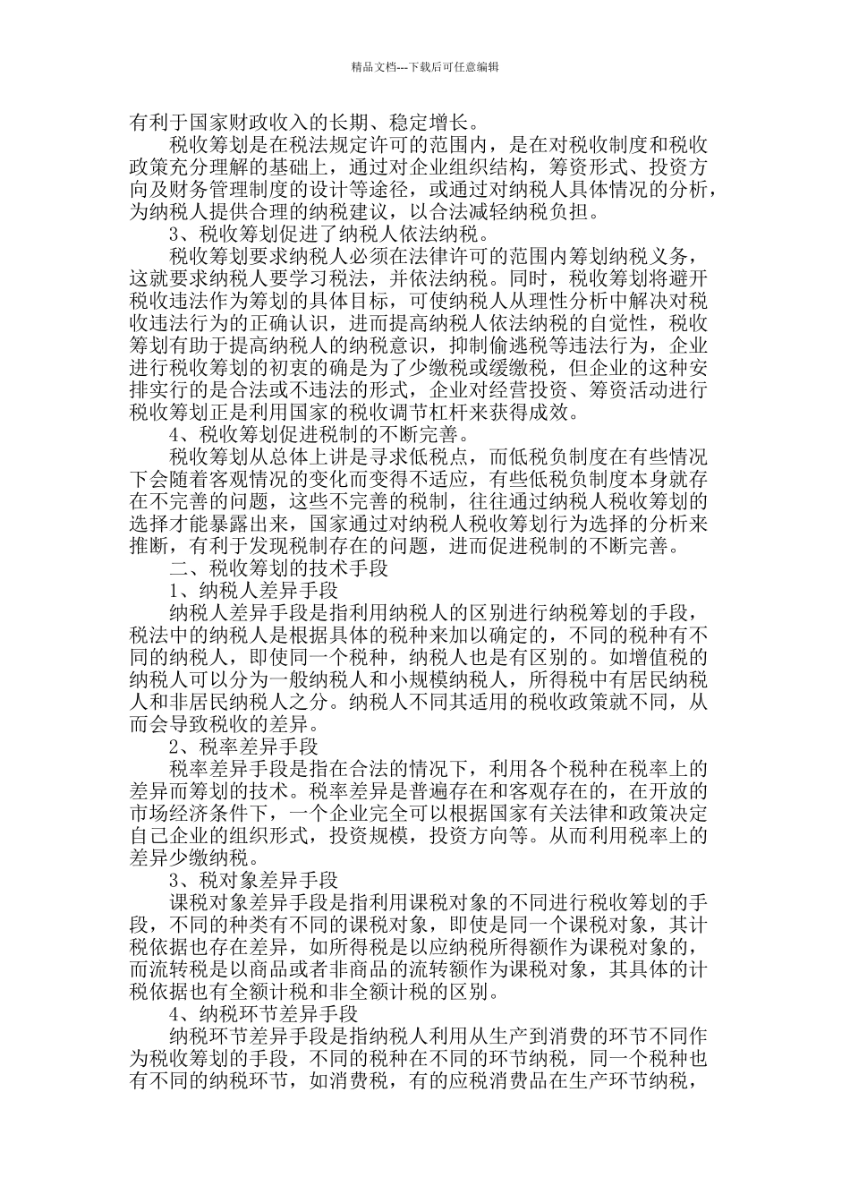 税收筹划之我见_第2页