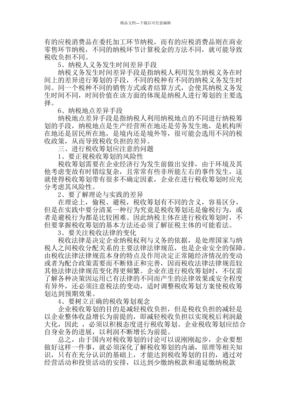 税收筹划之我见_第3页