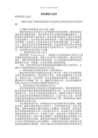 税收筹划之我见