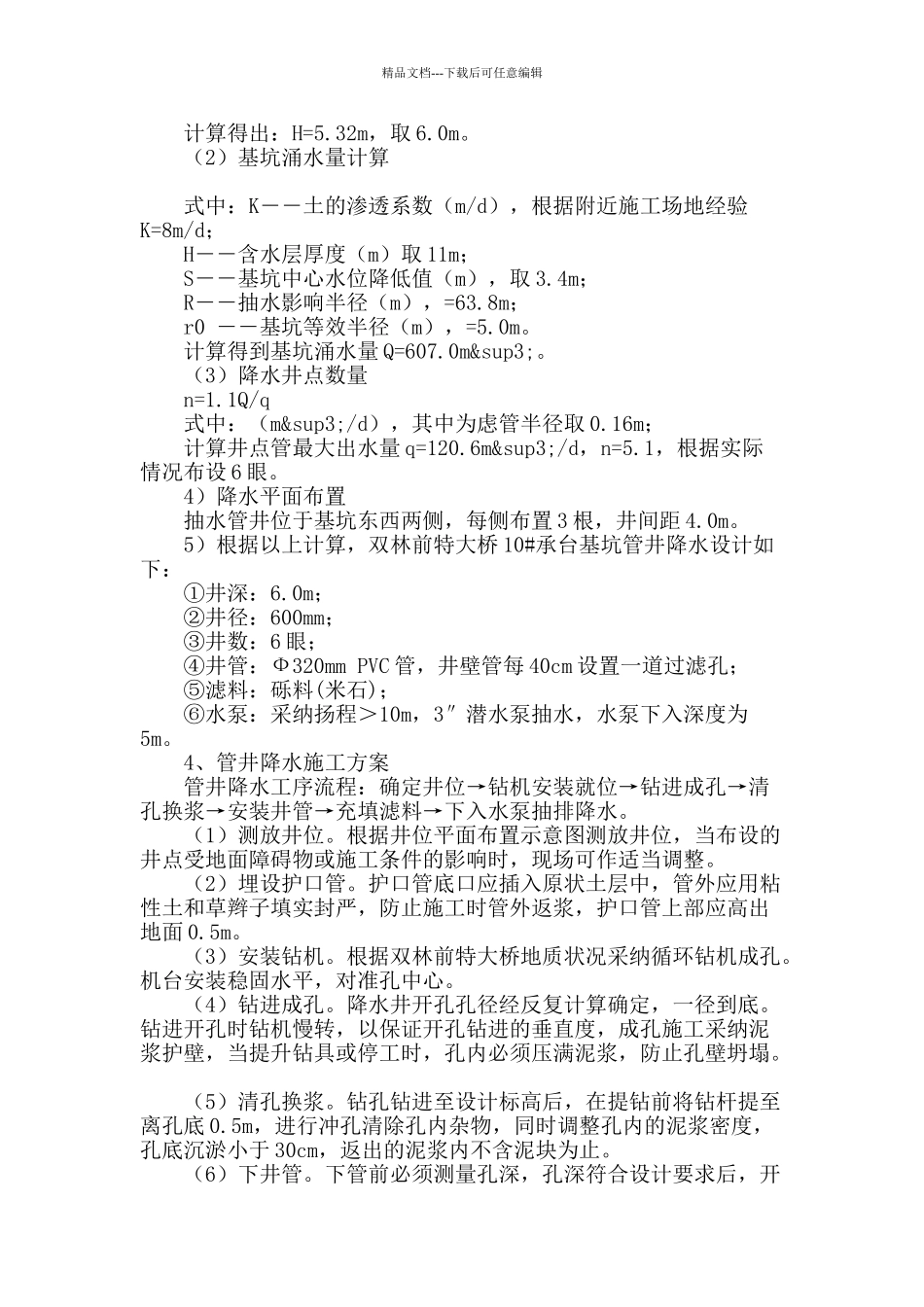 管井降水在高地下水位基坑工程中的应用_第2页