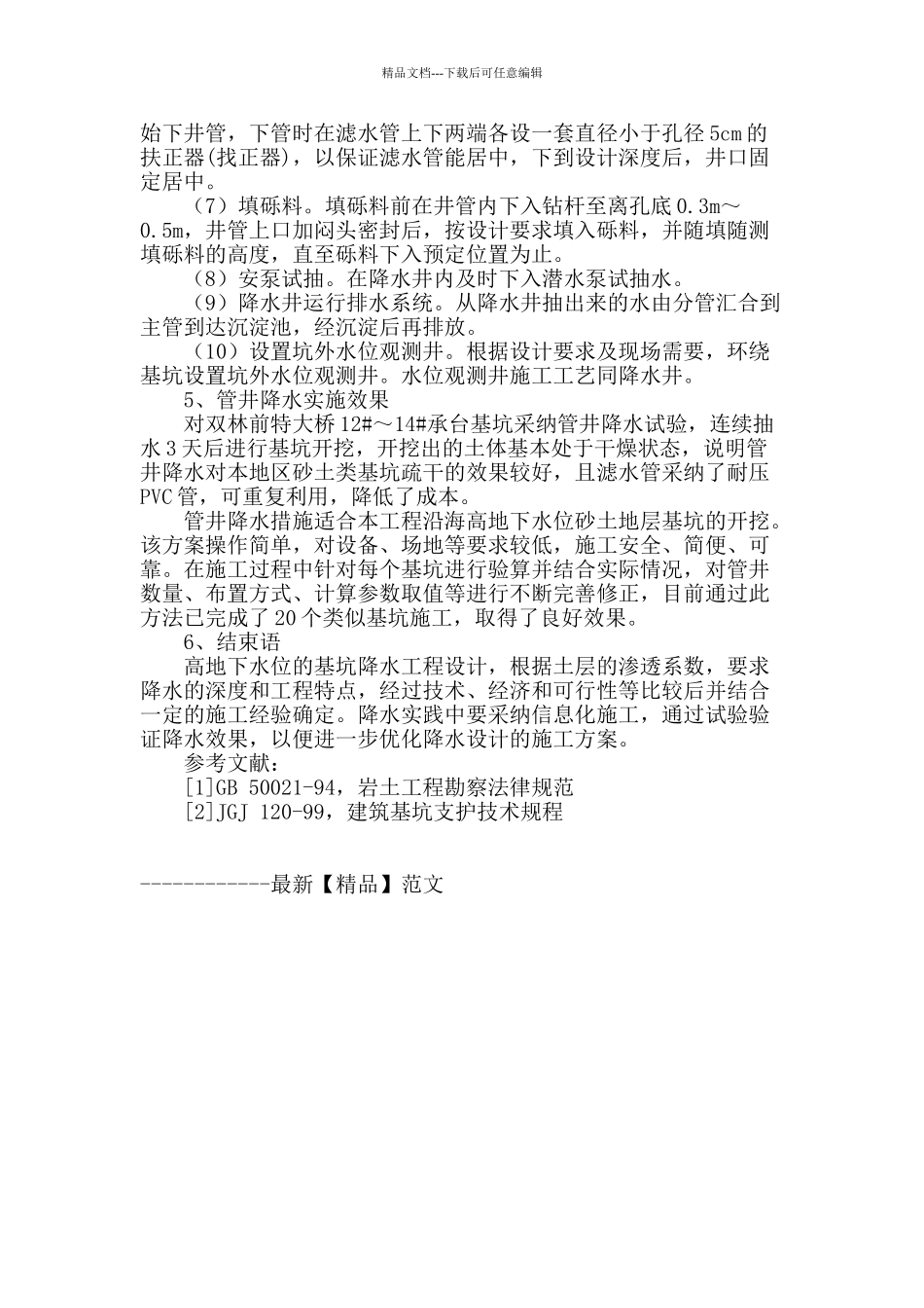 管井降水在高地下水位基坑工程中的应用_第3页