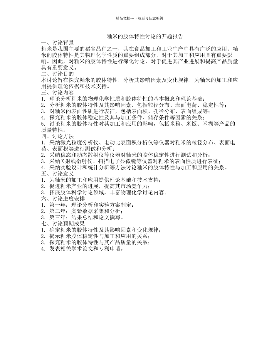 籼米的胶体特性研究的开题报告_第1页