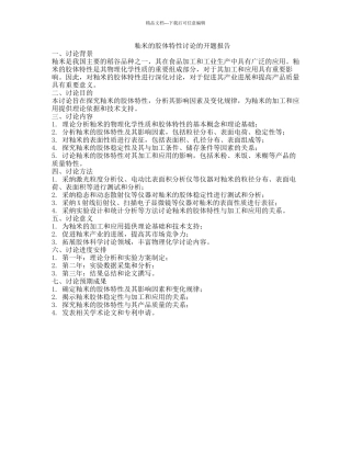 籼米的胶体特性研究的开题报告