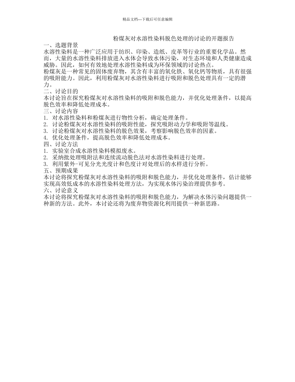 粉煤灰对水溶性染料脱色处理的研究的开题报告_第1页