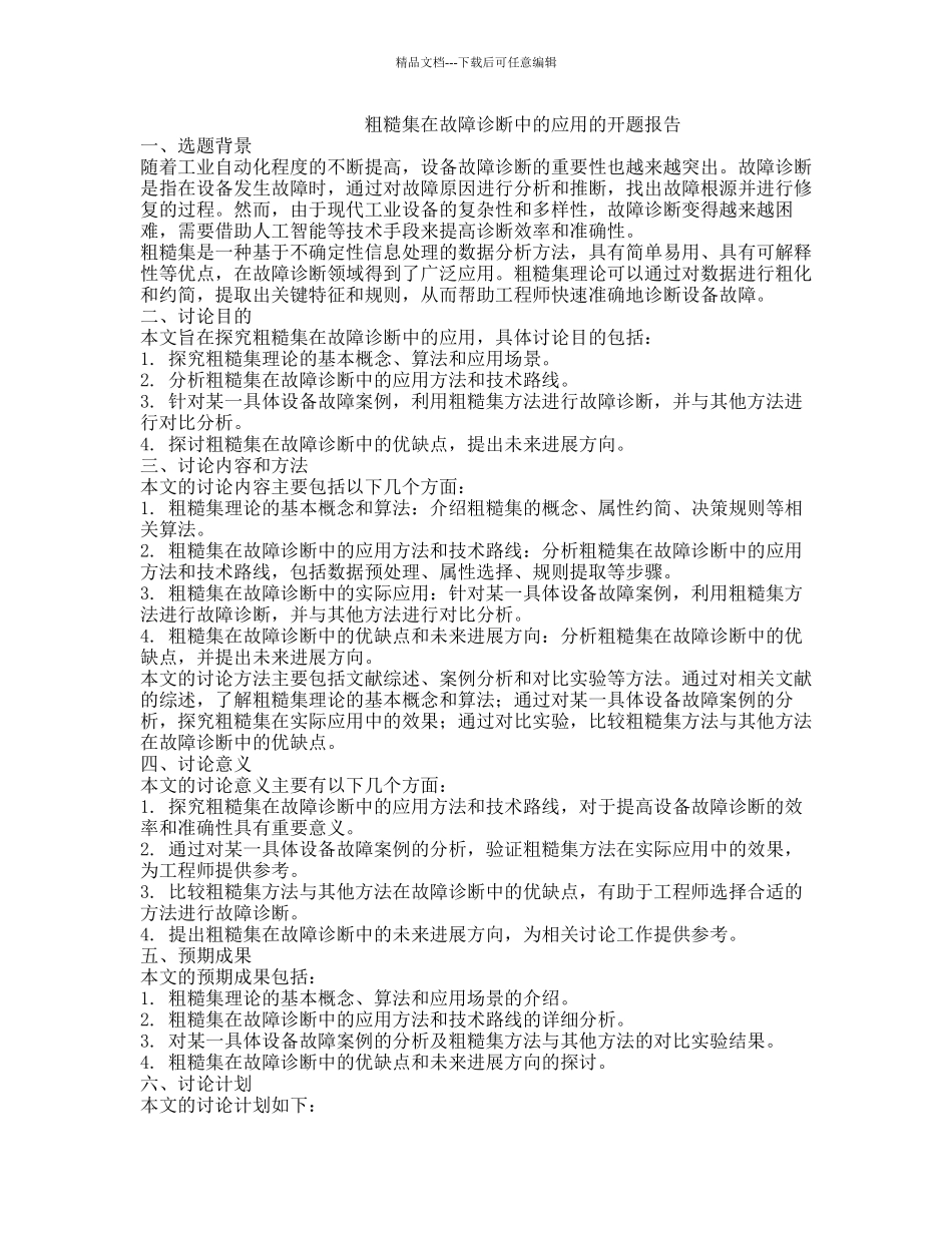 粗糙集在故障诊断中的应用的开题报告_第1页