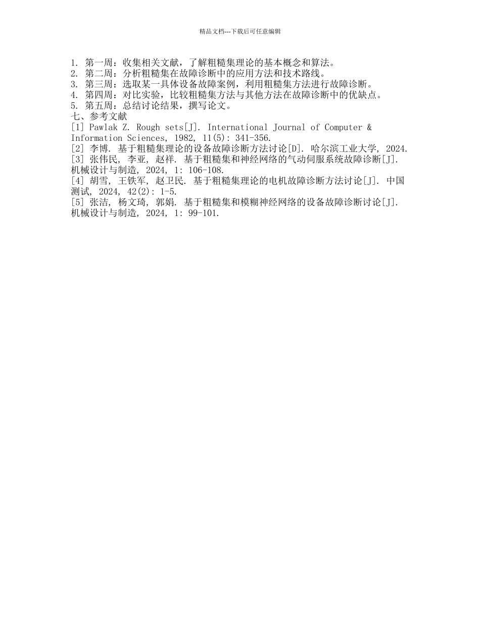 粗糙集在故障诊断中的应用的开题报告_第2页