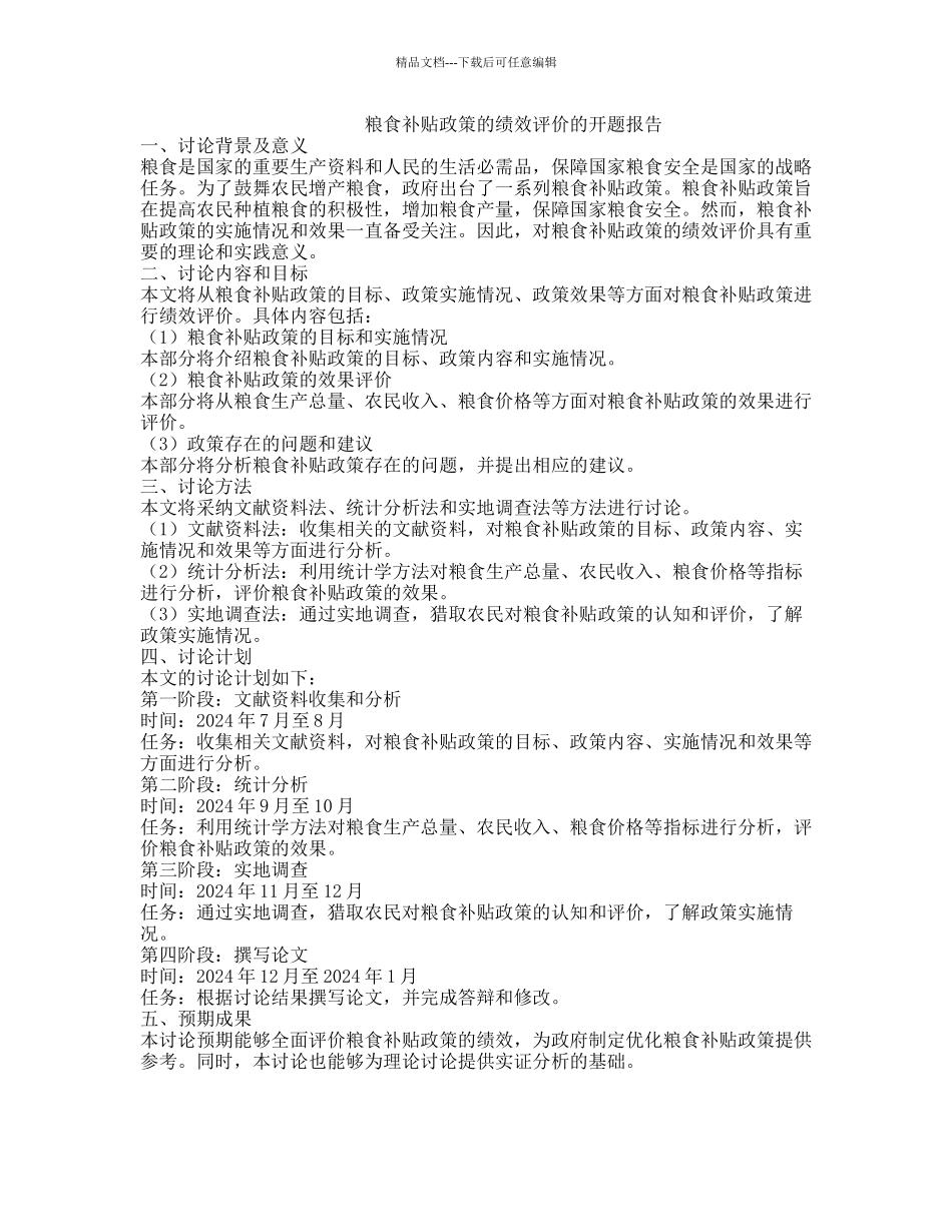 粮食补贴政策的绩效评价的开题报告_第1页