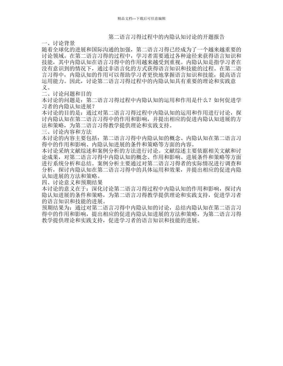 第二语言习得过程中的内隐认知研究的开题报告_第1页