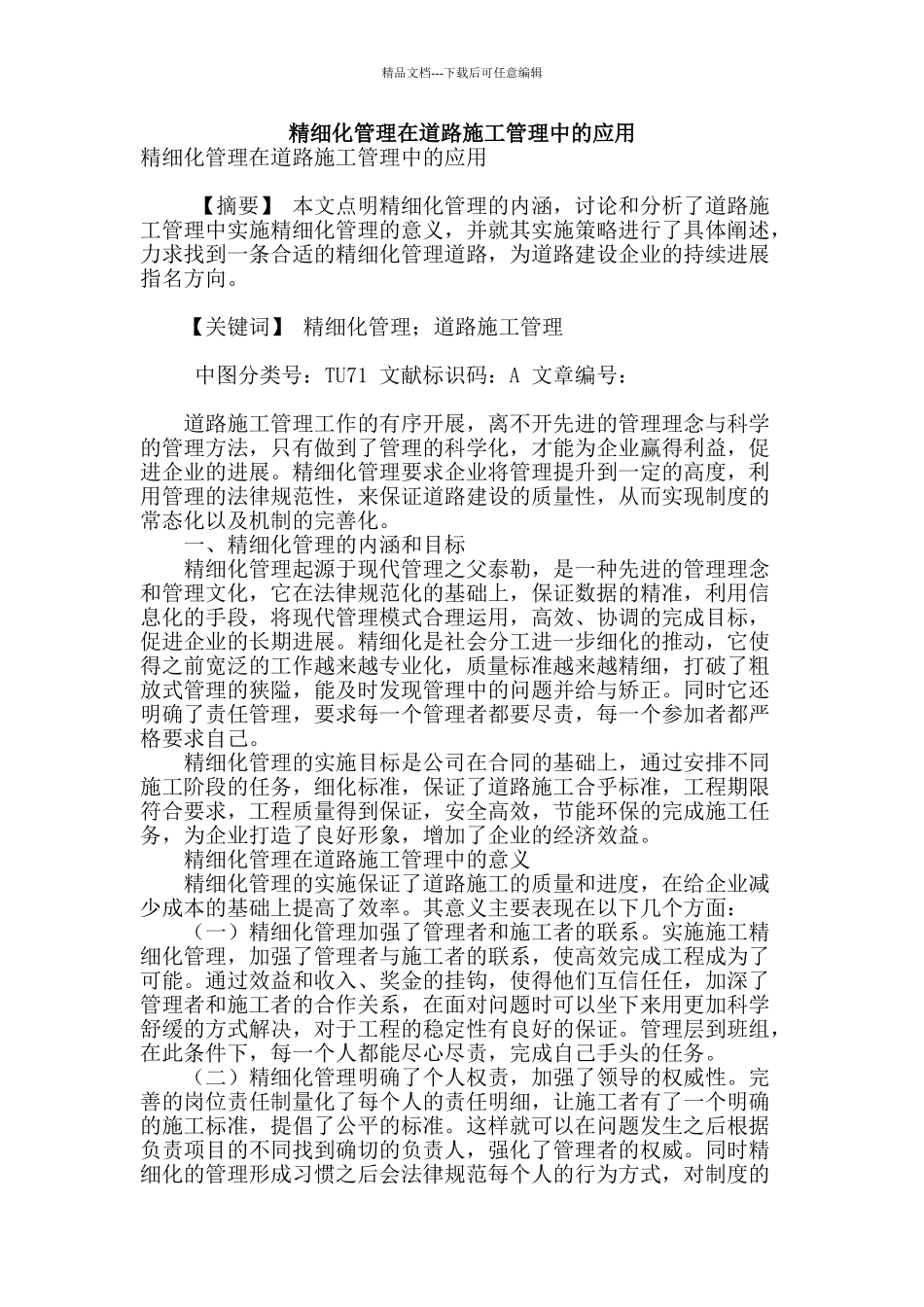 精细化管理在道路施工管理中的应用_第1页